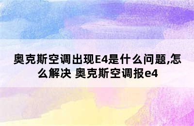 奥克斯空调出现E4是什么问题,怎么解决 奥克斯空调报e4